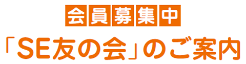 「SE友の会」のご案内